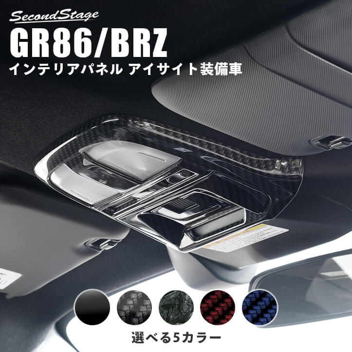 【セカンドステージ】セカンドステージ AT車専用 ルームランプパネル トヨタ GR86 ZN8型 スバル BRZ ZD8型 全5色 内装 パーツ