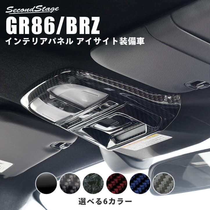 セカンドステージ アイサイト装備車専用 ルームランプパネル トヨタ GR86 ZN8型 スバル BRZ ZD8型 内装 パーツ インテリアパネル 内装パネル