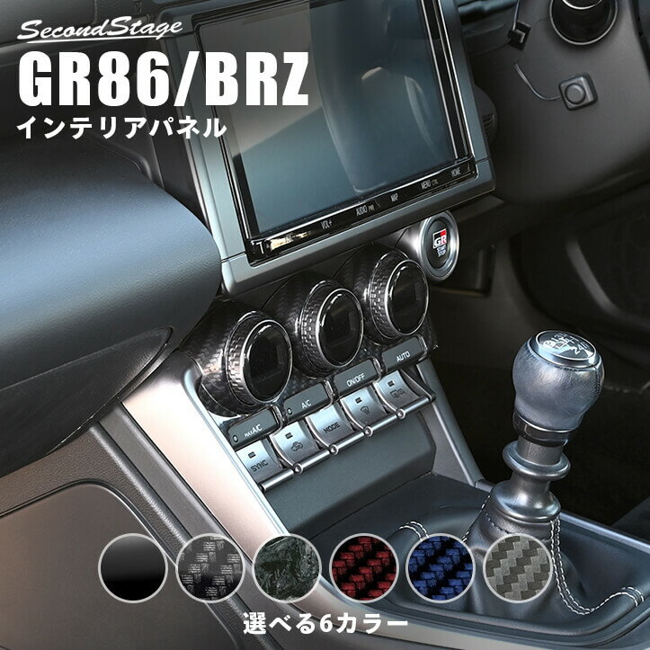 【10％OFFセール】セカンドステージ エアコンパネル トヨタ GR86 ZN8型 スバル BRZ ZD8型 全6色 内装 ..