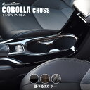 【5%OFFセール】セカンドステージ センターコンソール(ドリンクホルダー)パネル トヨタ カローラクロス 全3色 ドレスアップ カスタム パーツ アクセサリー