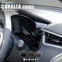 【5%OFF&25日はP10倍】セカンドステージ メーターパネル トヨタ カローラクロス 全3色 ドレスアップ カスタム パーツ アクセサリー