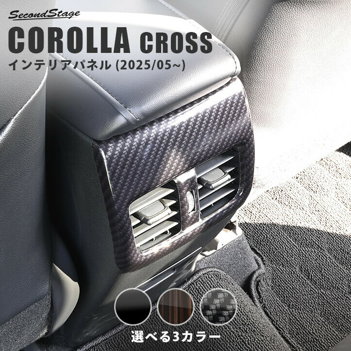 トヨタ カローラクロス 一部改良後(2025年5月から) 後席エアコンパネル 全3色 インテリアパネル 内装パネル