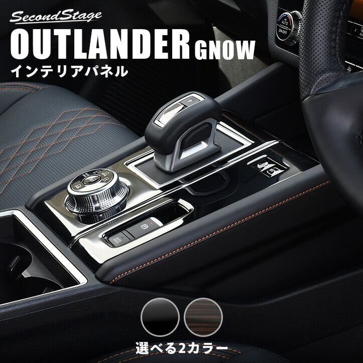 新型 アウトランダーPHEV GN0W パーツ シフトパネル 1P 新型 アウトランダーPHEV GN0W パーツ シフトパネル 1P