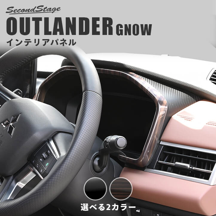 三菱 アウトランダー GN0W型 メーターパネル 全2色 セカンドステージ カスタム パーツ アクセサリー ド..