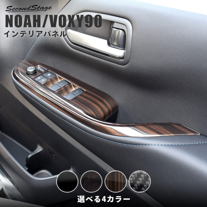 【セカンドステージ】トヨタ ノア90系 ヴォクシー90系 フロントPWSW（ドアスイッチ）パネル 全4色 パーツ 専用アクセサリー セカンドステージ カスタム VOXY NOAH