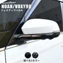 【5%OFFセール】トヨタ ノア90系 ヴォクシー90系 ドアミラー(サイドミラー)ベースパネル 全2色 パーツ 専用アクセサリー セカンドステージ カスタム ...