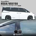 【GW限定5 OFFセール】トヨタ ノア90系 ヴォクシー90系 GRバイザー装着車専用 ピラーガーニッシュ 全2色 パーツ 専用アクセサリー セカンドステージ カスタム VOXY NOAH