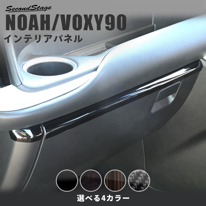 トヨタ ノア/ヴォクシー90系 インパネラインパネル 内装パネル インテリアパネル...