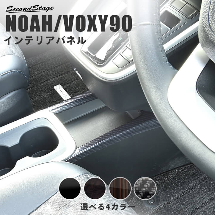 トヨタ ノア/ヴォクシー90系 コンソールガーニッシュ 一体型専用 内装パネル インテリアパネル