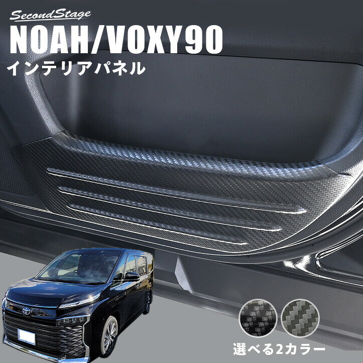 トヨタ ノア/ヴォクシー90系の純正部品から専用の型を起こして作られたドレスアップパネル。 実車でのフィッティングも確認済み。表面品質、フィッティングともに特別なこだわりを持って作られたセカンドステージオリジナルのパネルです。ノア/ヴォクシー90系をより上位のグレードに上げるカスタムパーツの1つとしてご検討ください。 【適合車種】 ノア/ヴォクシー90系[NOAH/VOXY] MZRA9/ZWR9 2022年1月～ ※2026年5月一部改良後も装着可。 【素材】 アクリル（耐衝撃性）※耐候、耐熱試験クリア 【製品詳細】 トヨタ ノア/ヴォクシー90系の純正部品から専用の型を起こして作られたドレスアップパネルです。実車でのフィッティングも確認済み。表面品質、フィッティングともにこだわり抜いたパネルをぜひお試しください。アクリルの艶感が織りなす特別な高級感が、あなたの愛車をより上位の車へとグレードアップさせます。 ・ドアキックガードパネル 2パーツ。 写真入り取扱説明書が付いています。 ・両面テープでの貼付タイプです。製品に付けた状態でお届けさせて頂きますので、離型紙を剥がしてお取り付け下さい。粘着性の強い住友3M製の両面テープを使用しています。 ・両面テープでの装着前に仮当てにてフィッティングと装着位置をご確認下さい。 ・取付所要時間：10分-15分 ・送料無料商品です。 ※取り付け部分がコーティングで保護されている場合は接着強度の確保が難しいため、装着不可とさせて頂いております。 ※商品写真はできる限り実物の色に近づけるよう努めておりますが、お客様のご覧になられる環境により、色味が実際の製品と異なる場合がございます。ご希望のお客様には、カラーサンプルをお送りしております。お気軽にお問い合わせください。 セカンドステージのインテリアパネル トヨタ、日産を中心とした国内ディーラーや海外ユーザーにもご愛用頂いている当社のカスタムパーツ。車両に装着する「インテリアパネル/外装パネル」において、業界屈指のクオリティを誇ると自負しております。加えて、耐衝撃性に優れた材質を使用しており末永くご愛用いただけます。あなたのNOAH/VOXY90系をワンランク上のクルマへと変えるドレスアップパネルをぜひお試し下さい。 複数購入時のご注意 ご注文ごとにまとめて発送しております。同じカートで複数の商品をご注文いただいた場合は、すべての商品が揃い次第、まとめて発送いたします。ご注文商品の中に納期の異なる商品が含まれている場合は、最も納期の遅い商品に合わせて発送となります。お急ぎの商品がございましたら、商品ごとに分けてご注文くださいますようお願いいたします。 必ずご確認下さい。製品在庫・発送について 当社は製品在庫の長期保管による品質低下防止のため、在庫を確保しておりません。基本受注生産での対応とさせて頂いております。 欠品の際はご注文確認次第、製作させて頂きます。当サイトではご注文をお受けできる状態ですが在庫があるということではございませんので、あらかじめご了承頂けますようお願い申し上げます。正確なお届け日につきましては、ご注文後にお送りさせて頂く納期メールをご確認下さい。 当社は品質マネジメントシステム「ISO9001」認証企業です。 ISO9001とは良い製品もしくはサービスを作るためのシステムです。お客様に満足いただける物づくりを行っていくため、ISO9001を取り入れています。 【関連キーワード】 車 カー用品 アクセサリー 足元 ドア カーボン カバー カスタムパーツ オリジナル オプション 内装 オプション ドレスアップ ヴォクシー 90系 ノア 90系 voxy 90系 ヴォクシー90トヨタ ノア ヴォクシー 90系 ドアキックガードパネル