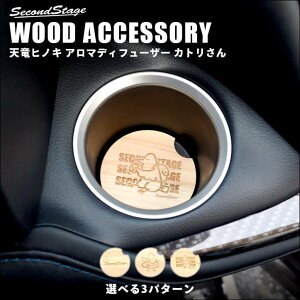 【11/1はP11倍】ウッドアロマディフューザー SecondStage 天竜ヒノキの香り 選べる3パターンのカトリさん 天竜ヒノキ 檜 芳香剤 車載
