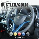 【5/20までポイント10倍】スズキ ハスラー ソリオ ステアリングパネル プレミアムトーン 全5色 SUZUKI HUSTLER SOLIO セカンドステージ カスタム パーツ アクセサリー ドレスアップ インテリア(2)