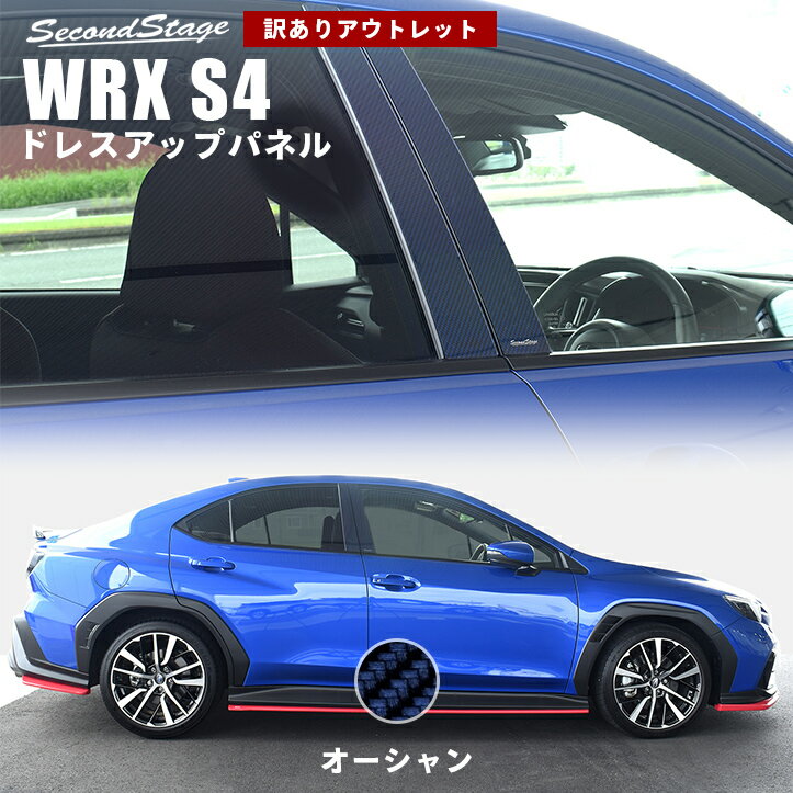 【セカンドステージ】【アウトレット】 【訳あり】R029DCL スバル WRX S4 ピラーガーニッシュ 純正バイザー装着車専用 オーシャン SUBARU セカンドステージ カスタム パーツ アクセサリー ドレスアップ エクステリア