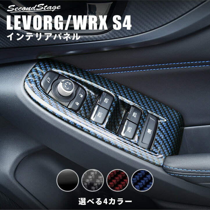 【セカンドステージ】スバル レヴォーグ(VN系) / WRX S4 PWSW（ドアスイッチ）パネル 全4色 セカンドステージ カスタム パーツ アクセサリー ドレスアップ ガーニッシュ