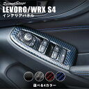 スバル レヴォーグ(VN系) / WRX S4 PWSW（ドアスイッチ）パネル 全4色 セカンドステージ カスタム パーツ アクセサリー ドレスアップ ガーニッシュ