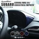 スバル レヴォーグ(VN系) / WRX S4 / クロストレック(GU系) メーターパネル 全4色 セカンドステージ カスタム パーツ アクセサリー ドレスアップ ガーニッシュ