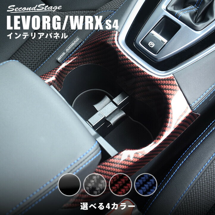 【店内全品ポイント5倍】スバル レヴォーグ(VN系) / WRX S4 カップホルダーパネル 全4色 セカンドステージ カスタム パーツ アクセサリー ドレスアップ ガーニッシュ