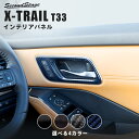 日産 エクストレイル T33 (2022年7月から) ドアベゼルパネル 全4色 NISSAN / X-TRAIL カスタム パーツ アクセサリー ドレスアップ インテリア インテリアパネル 内装パネル
