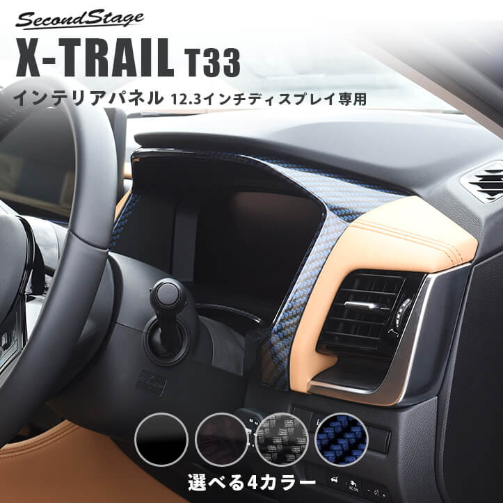 【セカンドステージ】日産 エクストレイル T33(2022年7月から) メーターパネル 12.3ディスプレイ専用 全4色 NISSAN / X-TRAIL セカンドステージ カスタム パーツ アクセサリー ドレスアップ インテリア