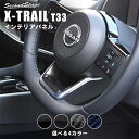 【7/15ポイント10倍】日産 エクストレイル T33(2022年7月から) ステアリングアンダーパネル 全4色 NISSAN / X-TRAIL セカンドステージ カスタム パーツ アクセサリー ドレスアップ インテリア