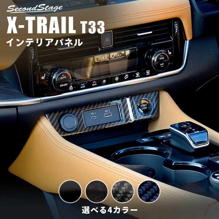 日産 エクストレイル T33 (2022年7月から) センターガーニッシュロアパネル 全4色 NISSAN / X-TRAIL セカンドステージ カスタム パーツ アクセサリー ドレスアップ インテリア