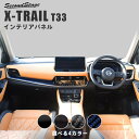 【7/13限定クーポン】日産 エクストレイル T33 (2022年7月から) インパネラインパネル 全4色 NISSAN / X-TRAIL セカンドステージ カスタム パーツ アクセサリー ドレスアップ インテリア