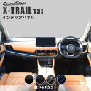 【セカンドステージ】日産 エクストレイル T33 (2022年7月から) インパネラインパネル 全4色 NISSAN / X-TRAIL セカンドステージ カスタム パーツ アクセサリー ドレスアップ インテリア