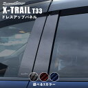 【7/15ポイント10倍】日産 エクストレイル T33 (2022年7月から) ピラーガーニッシュ 全3色 NISSAN / X-TRAIL セカンドステージ カスタム パーツ アクセサリー ドレスアップ エクステリア