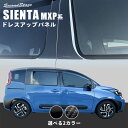 【セカンドステージ】トヨタ シエンタ MXP系 ピラーガーニッシュ 全2色 パーツ 専用アクセサリー セカンドステージ カスタム SIENTA 新型シエンタ