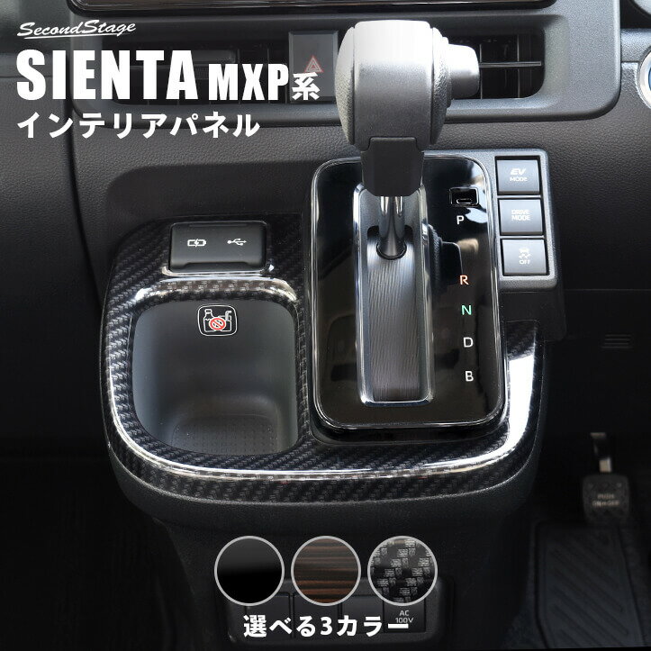 トヨタ シエンタ MXP系 シフトパネル 全3色 パーツ 専用アクセサリー セカンドステージ カスタム SIENTA 新型シエンタ
