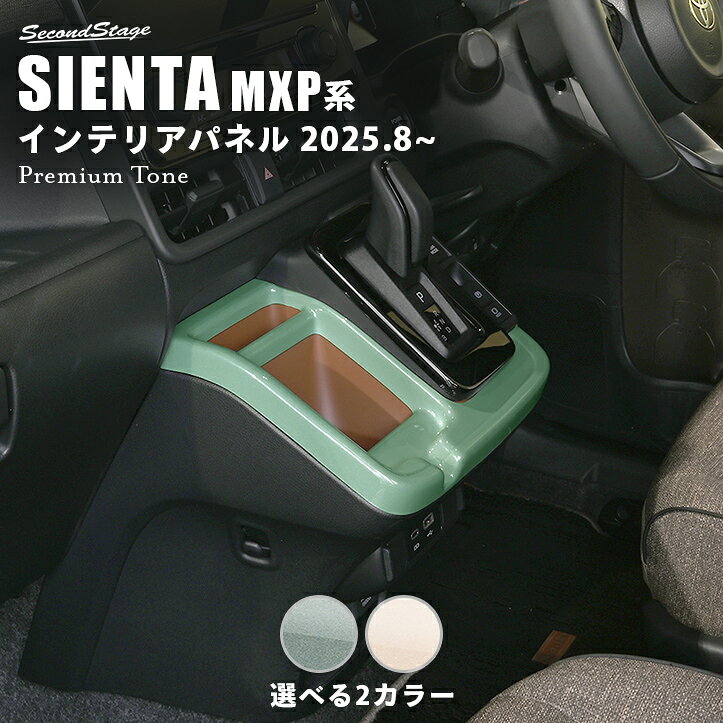 トヨタ シエンタ MXP系 一部改良後(2025年8月から) シフトパネル プレミアムトーン ドライフラワーシリーズ インテリアパネル 内装パネル