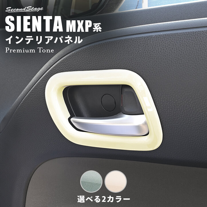トヨタ シエンタ MXP系 ドアベゼルパネル プレミアムトーン ドライフラワーシリーズ インテリアパネル 内装パネル