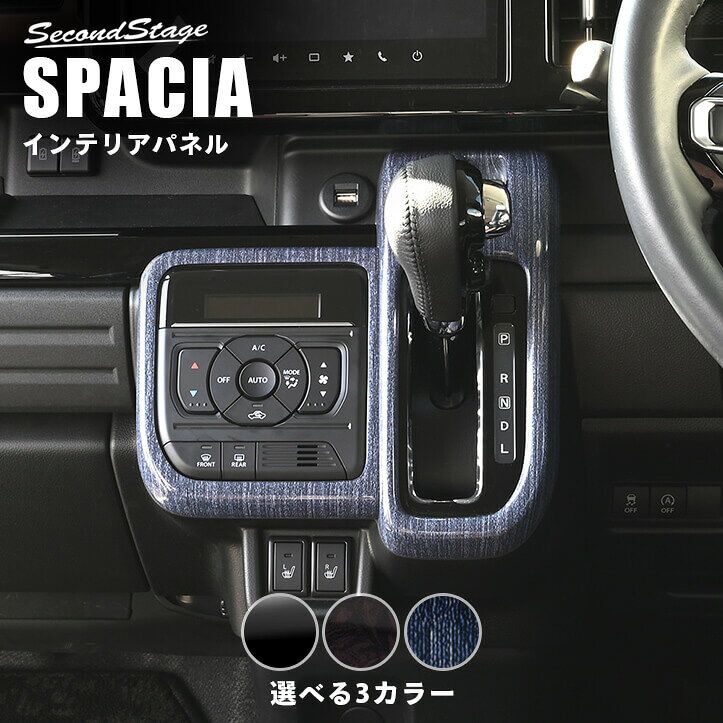 スズキ スペーシア スペーシアカスタム MK54S・MK94S シフトパネル インテリアパネル 内装パネル