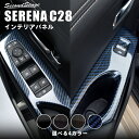 日産 セレナ C28(2022年12月から) PWSW（ドアスイッチ）パネル 全5色 NISSAN / SERENA セカンドステージ カスタム パーツ アクセサリー ドレスアップ インテリア