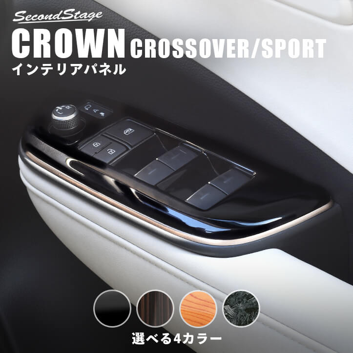 クラウン CROWN クロスオーバー CROSSOVER SPORT スポーツ トヨタ PWSW（ドアスイッチ）パネル 全4色 セカンドステージ カスタム パーツ アクセサリー ドレスアップ インテリア