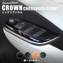 【10月4日20:00からポイント10倍】クラウン CROWN SH35型 クロスオーバー トヨタ PWSW（ドアスイッチ）パネル 全4色 セカンドステージ カスタム パーツ アクセサリー ドレスアップ インテリア