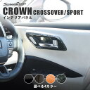 【10%OFF決算セール開催中】クラウン CROWN クロスオーバー スポーツ トヨタ ドアベゼルパネル シートメモリー装備車専用 全4色 セカンドステージ カスタム パーツ アクセサリー ドレスアップ インテリア