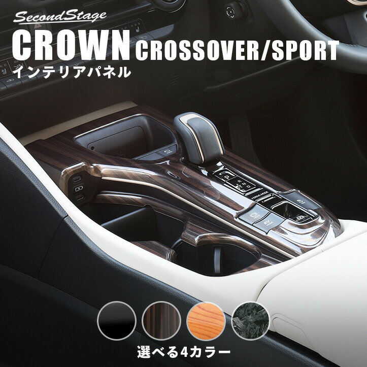 【セカンドステージ】クラウン CROWN クロスオーバー スポーツ トヨタ シフトパネル 全4色 セ ...