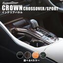 【4/25(木)限定！店内全品ポイント10倍】クラウン CROWN クロスオーバー スポーツ トヨタ シフトパネル 全4色 セカンドステージ カスタム パーツ アクセサリー ドレスアップ インテリア