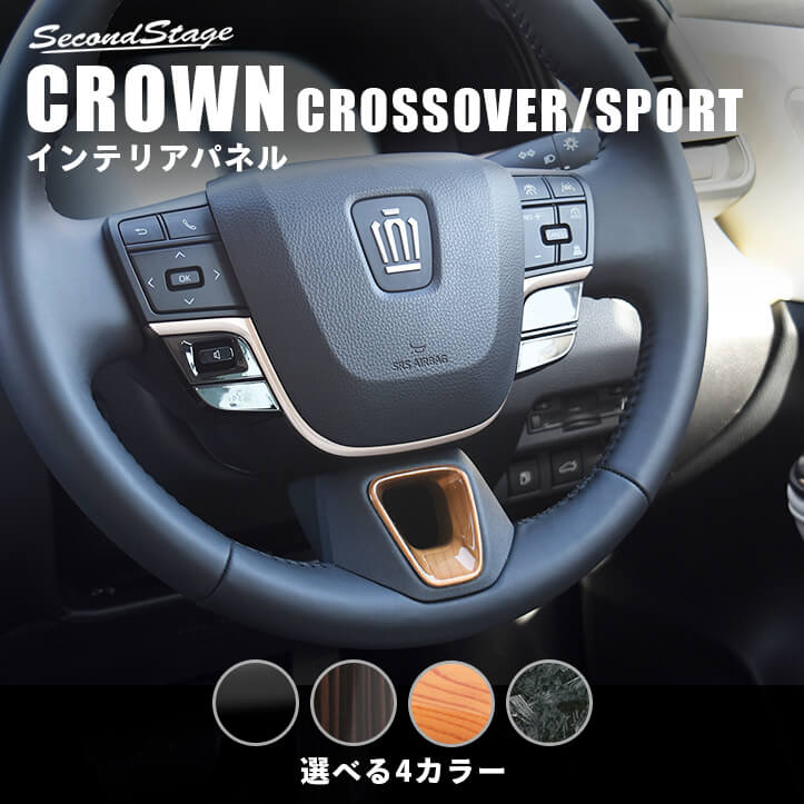 クラウン CROWN クロスオーバー スポーツ トヨタ ステアリングパネルアンダーパネル 全4色 セカンドステージ カスタム パーツ アクセサリー ドレスアップ インテリア