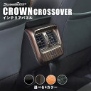 クラウン CROWN SH35型 クロスオーバー トヨタ 後席ダクトパネル 全4色 セカンドステージ カスタム パーツ アクセサリー ドレスアップ インテリア