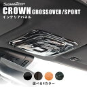 クラウン CROWN クロスオーバー スポーツ トヨタ ルームランプパネル 全4色 セカンドステージ カスタム パーツ アクセサリー ドレスアップ インテリア