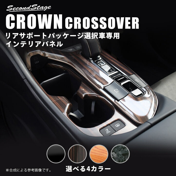 クラウン CROWN SH35型 クロスオーバー トヨタ シフトパネル (リアサポートパッケージ車用) 全4色 セカンドステージ カスタム パーツ アクセサリー ドレスアップ インテリア