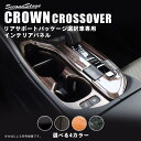 【4/25(木)限定！店内全品ポイント10倍】クラウン CROWN SH35型 クロスオーバー トヨタ シフトパネル (リアサポートパッケージ車用) 全4色 セカンドステージ カスタム パーツ アクセサリー ドレスアップ インテリア