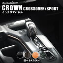 クラウン CROWN クロスオーバー スポーツ トヨタ シフトノブパネル 全4色 セカンドステージ カスタム パーツ アクセサリー ドレスアップ インテリア