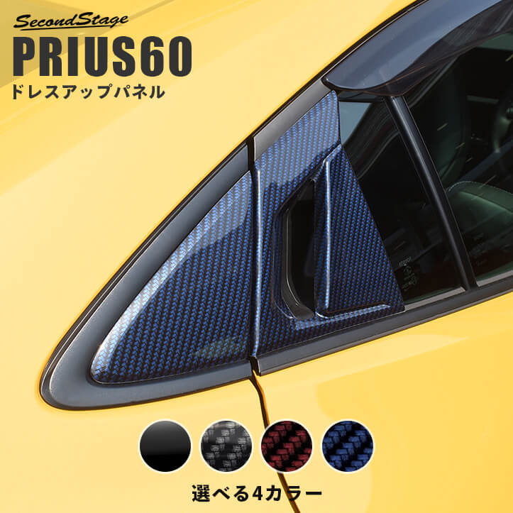 【6/1はポイント11倍】トヨタ 新型 プリウス 60系 PRIUS リアドアノブガーニッシュ 全4色 パーツ 専用アクセサリー セカンドステージ カスタム