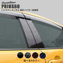 【GW限定5 OFFセール】トヨタ 新型 プリウス 60系 PRIUS 純正バイザー装着車専用 ピラーガーニッシュ 全4色 パーツ 専用アクセサリー セカンドステージ カスタム VOXY NOAH