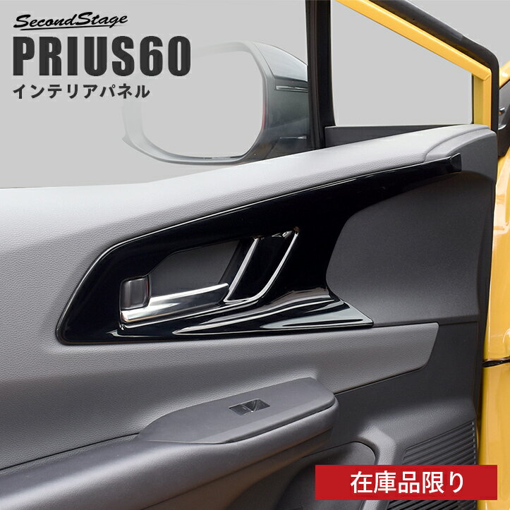 【在庫品限り】トヨタ 新型 プリウス 60系 PRIUS ドアベゼルパネル パーツ 専用アクセサリー セカンドステージ カスタム インテリアパネル 内装パネル