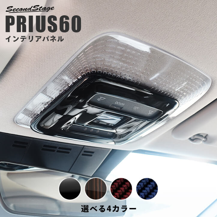 【セカンドステージ】トヨタ 新型 プリウス 60系 PRIUS ルームランプパネル 全4色 パーツ 専用アクセサリー セカンドステージ カスタム VOXY NOAH