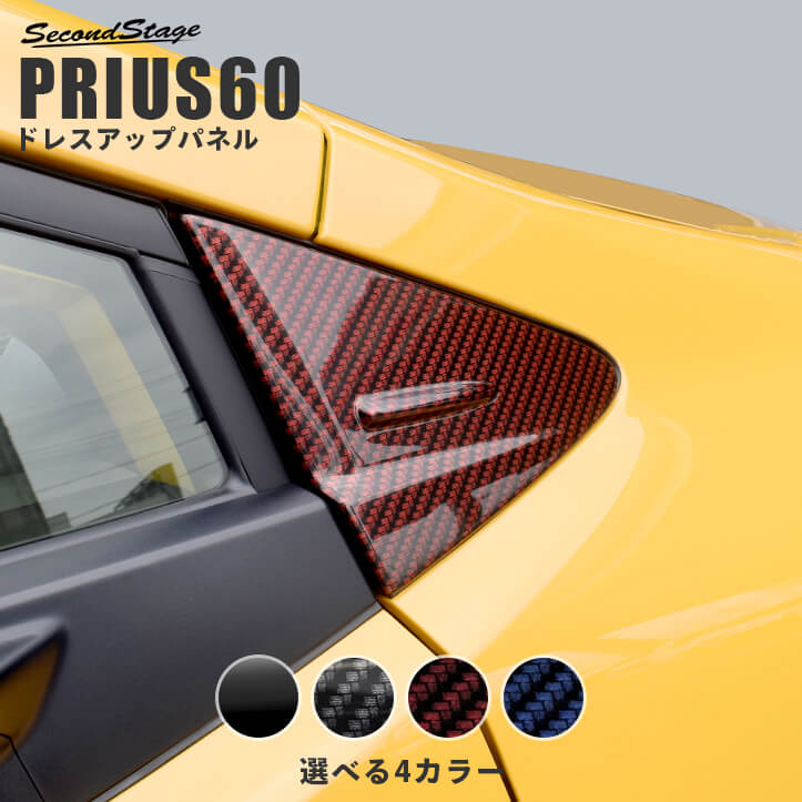 【6/1はポイント11倍】トヨタ 新型 プリウス 60系 PRIUS Aピラーパネル 全4色 パーツ 専用アクセサリー セカンドステージ カスタム